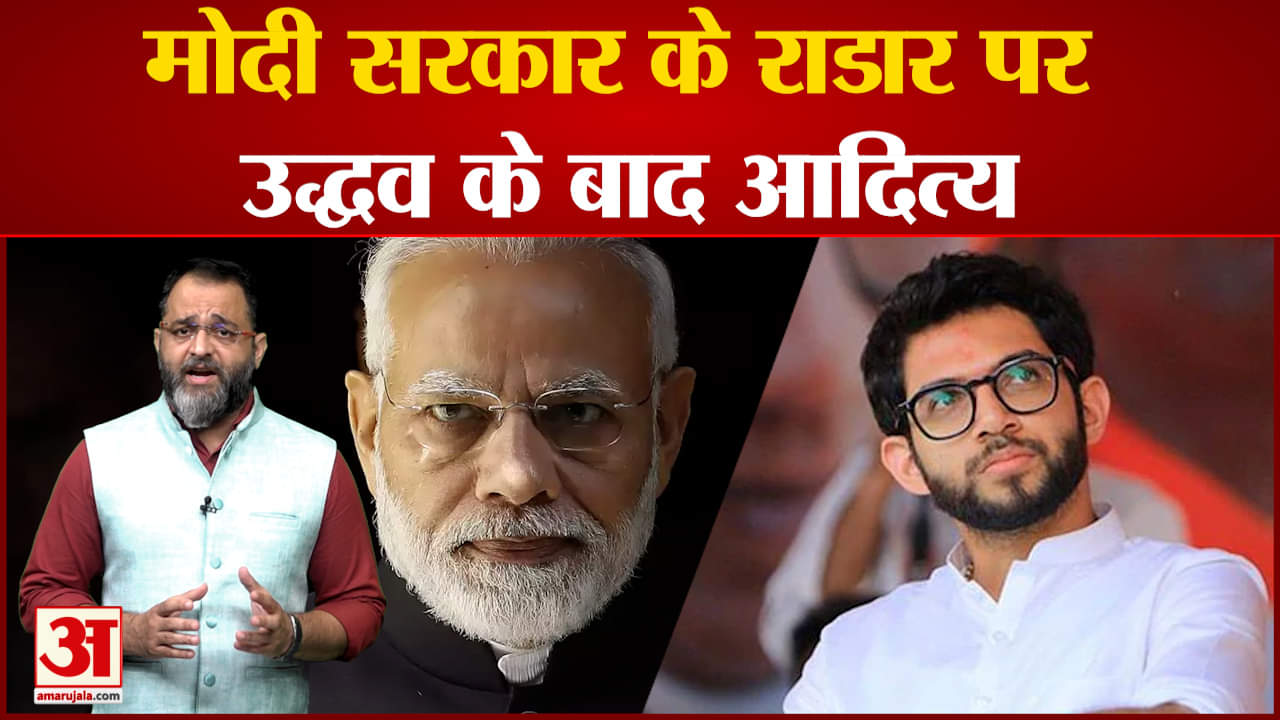 मोदी सरकार के रडार पर आदित्य ठाकरे  MVA सरकार में पर्यावरण विभाग के कामों की होगी जांच