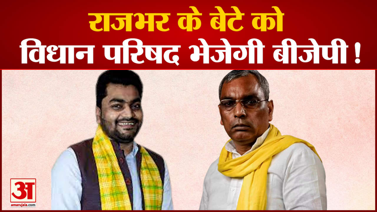 राजभर के बेटे को विधान परिषद भेजने की बीजेपी की तैयारी! देखिए क्या है राजभर का प्लान