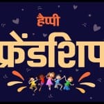 हैप्पी फ्रेंडशिप डे