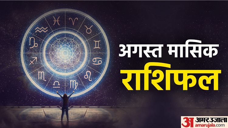 August Horoscope 2023: आपके लिए अगस्त का महीना कैसा रहेगा, पढ़ें सभी 12 राशियों का मासिक राशिफल