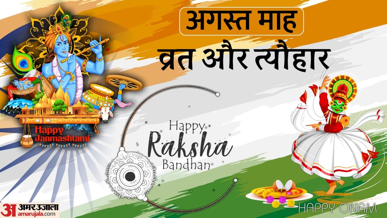 August 2022 Vrat Tyohar August Tyohar List Nagapanchmi to Jamashtami In Hindi