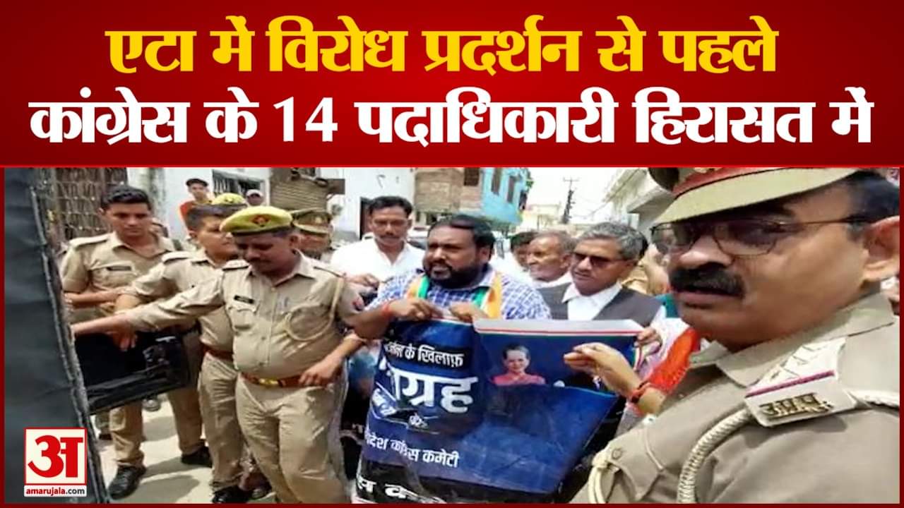 पुलिस ने कांग्रेस के नेताओं को हिरासत में लिया
