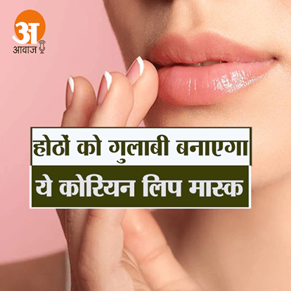 लिप मास्क