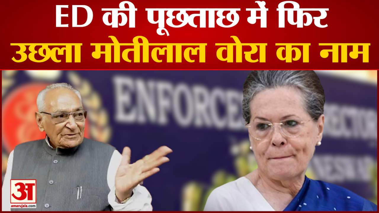 National Herald Case:   ED की पूछताछ में फिर उछला मोतीलाल वोरा का नाम