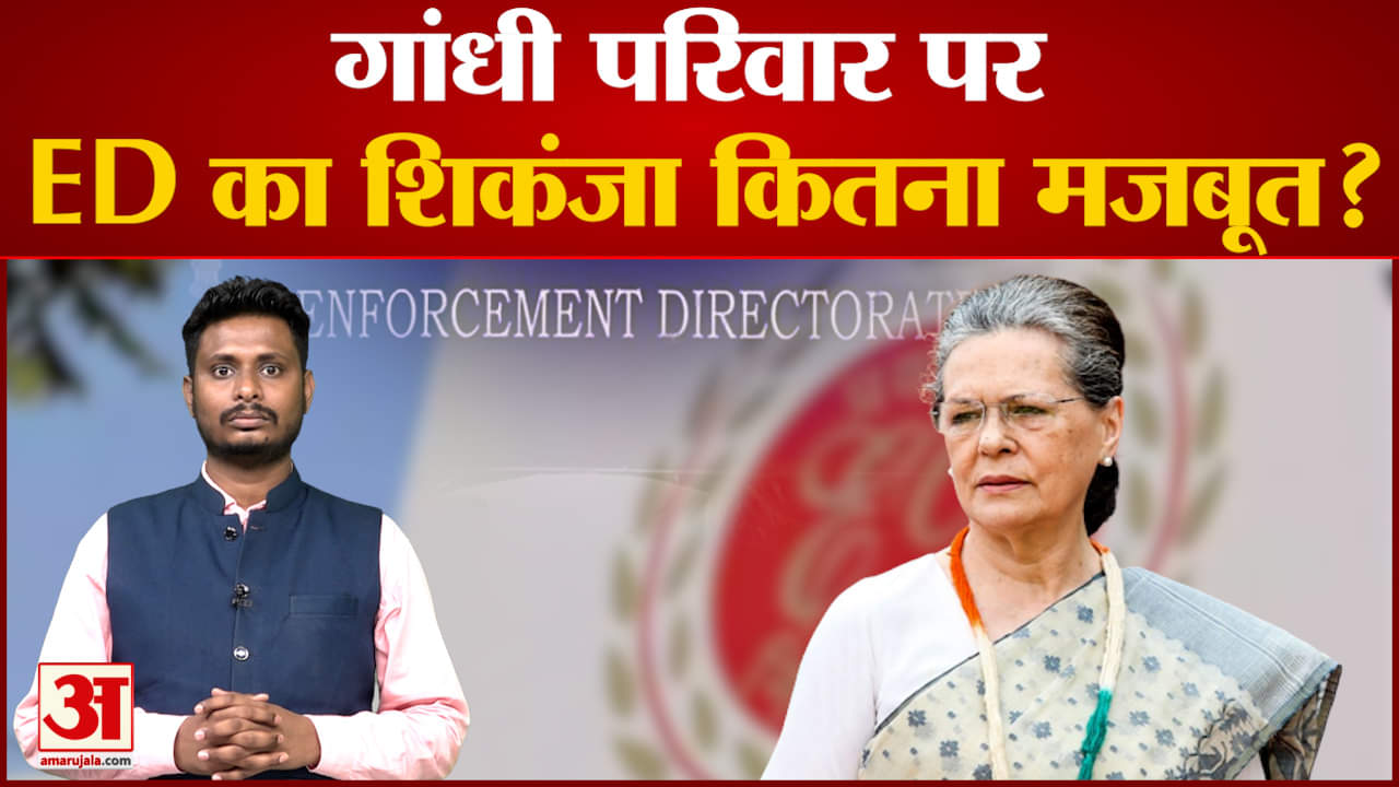 National Herald Case: जानिए गांधी परिवार पर ED का शिकंजा कितना मजबूत?