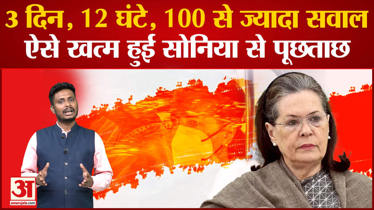 National Herald Case:  आखिर सोनिया गांधी  और राहुल गांधी  से क्या जानना चाहता है ईडी?