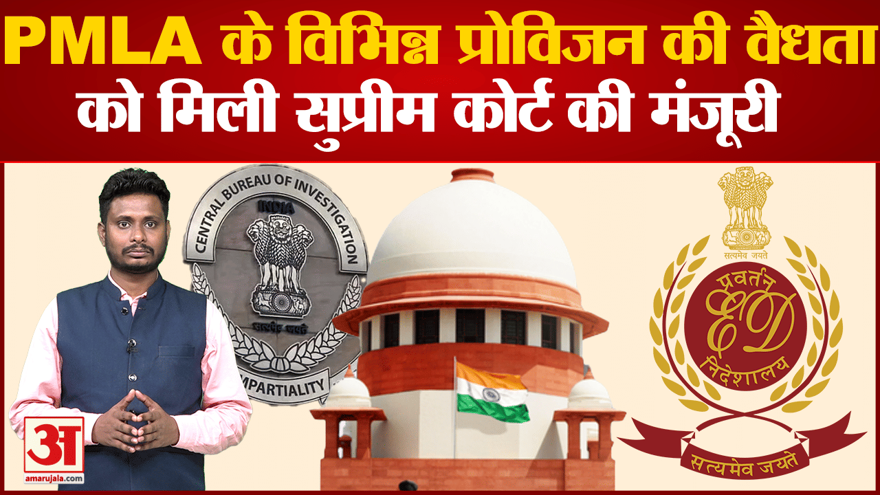 सुप्रीम कोर्ट ने PMLA के विभिन्न प्रोविजन की वैधता को बरकरार रखा कोर्ट ने सभी शर्तों को माना वैधानिक