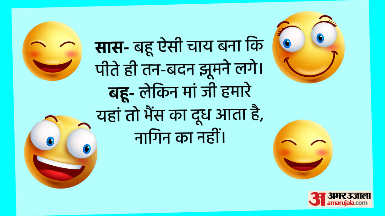 Latest Jokes Saas Bahu Jokes in Hindi Viral Chutkule in Hindi