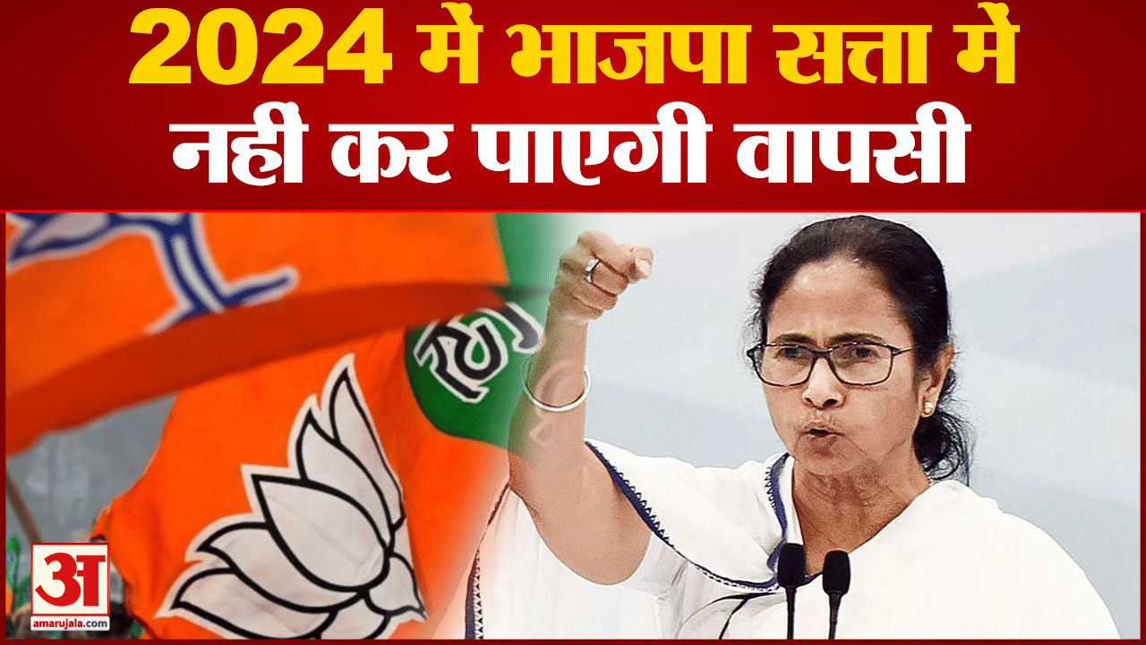 West Bengal: ममता ने कहा कंगारू कोर्ट चला रहा मीडिया 2024 में भाजपा  सत्ता में नहीं कर पाएगी वापसी