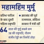 द्रौपदी मुर्मू।