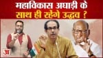 महाविकास अघाड़ी से गठबंधन गलत नहीं था शिवसेना प्रमुख उद्धव ठाकरे ने बीजेपी को चेताया