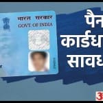 असली-नकली पैन कार्ड में कैसे अंतर करें?
