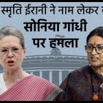 सोनिया गांधी स्मृति ईरानी
