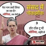 संसद में नोकझोंक।