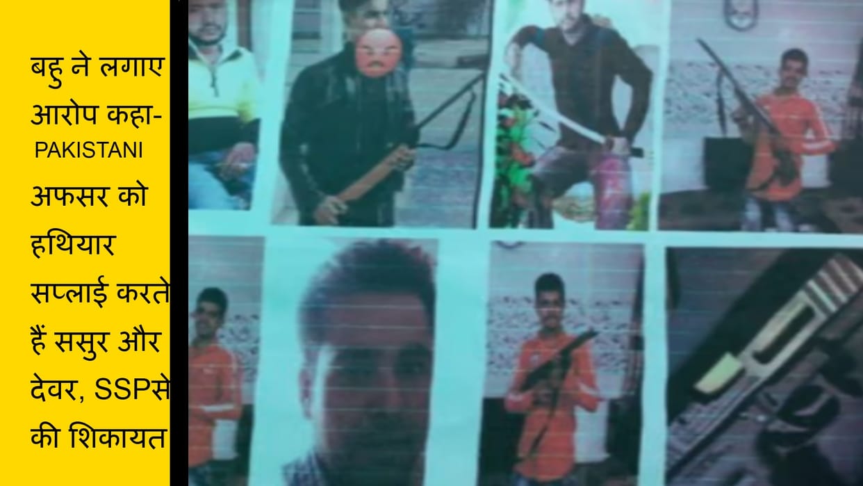 Meerut: in-laws supply arms to Pakistan officer Ali, married woman reached SSP office with pictures