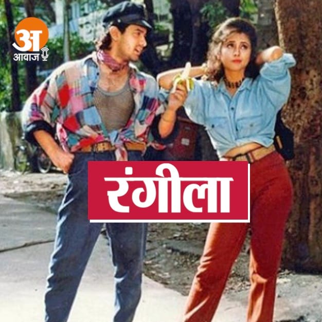 why aamir khan left attending filmfare awards after rangeela