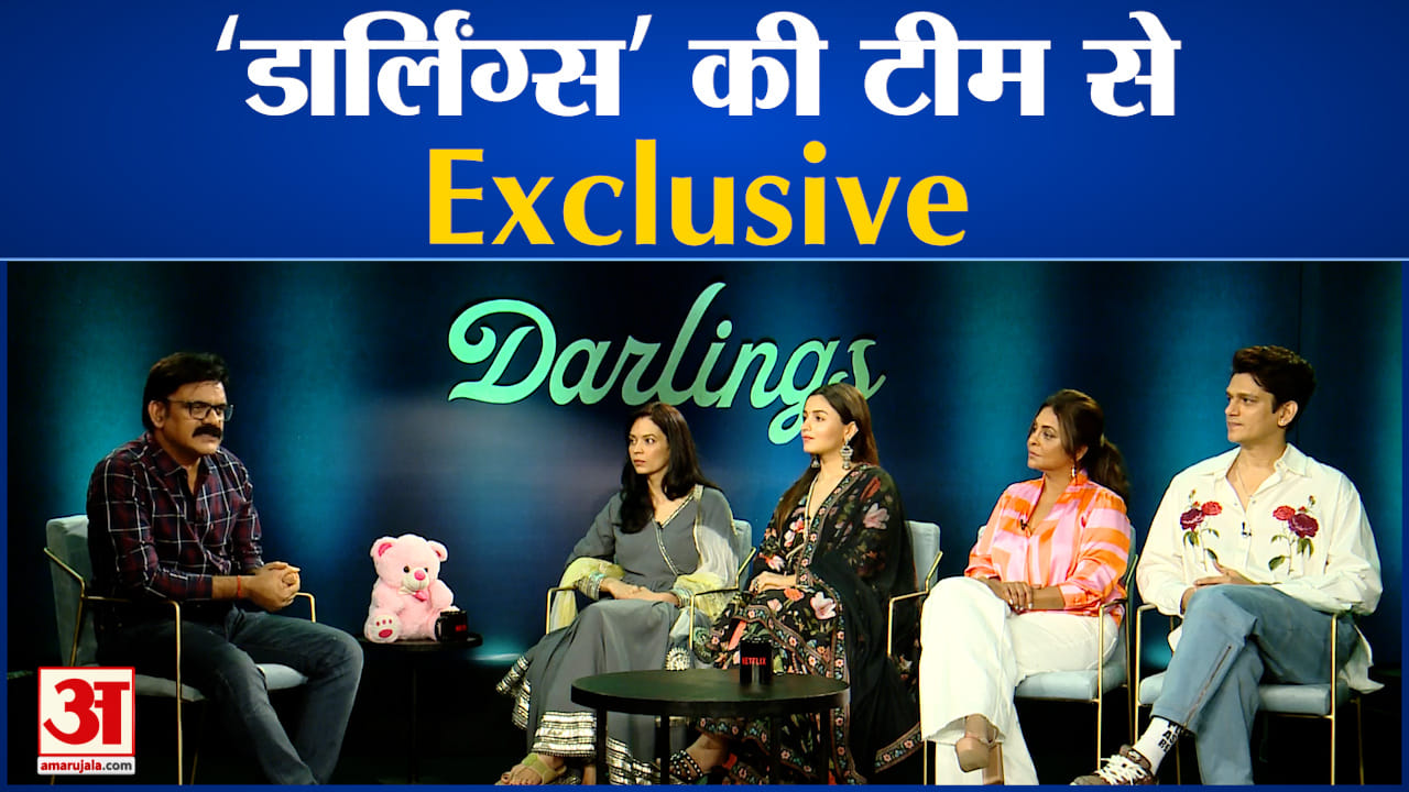 फिल्म डार्लिंग्स इंटरव्यू