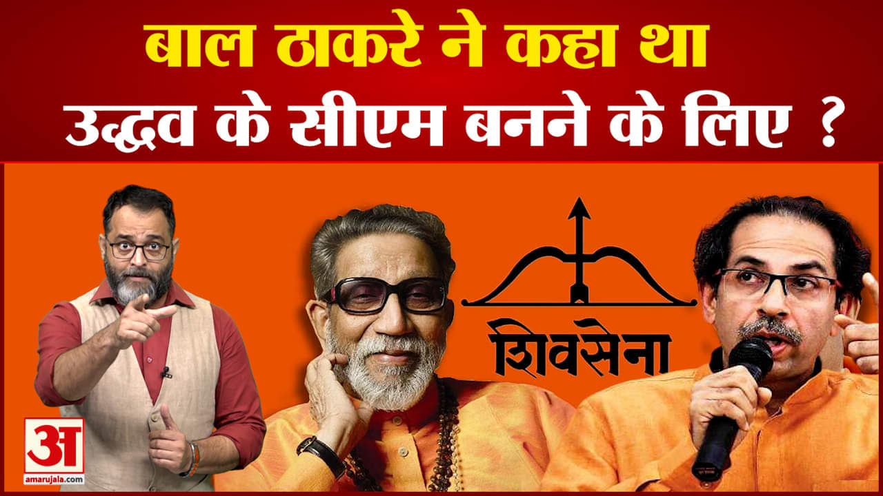 बालासाहेब ठाकरे से किया वादा अब भी अधूरा उद्धव ठाकरे ने बीजेपी और एकनाथ शिंदे पर साधा निशाना