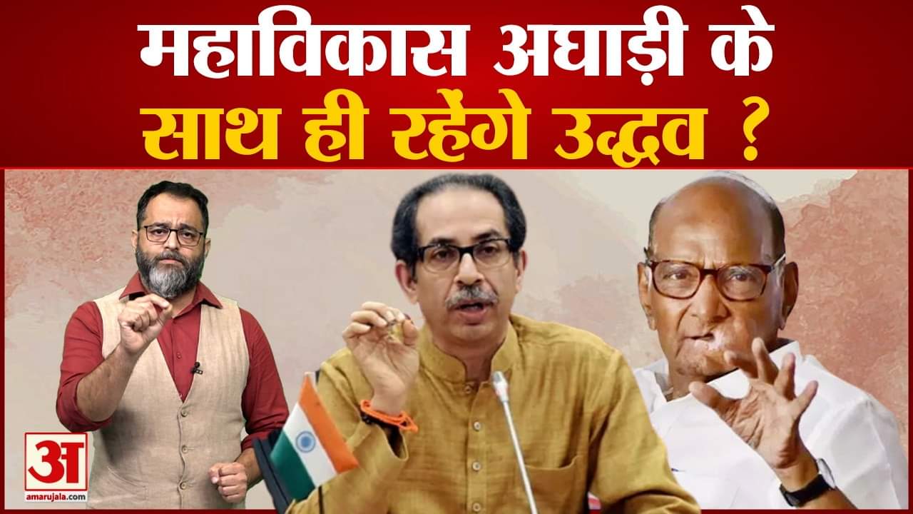 महाविकास अघाड़ी से गठबंधन गलत नहीं था शिवसेना प्रमुख उद्धव ठाकरे ने बीजेपी को चेताया