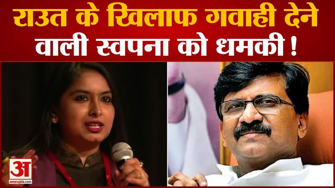 संजय राउत के खिलाफ गवाही देने वाली स्वपना को धमकी बयान वापस लेने का बनाया जा रहा दबाव