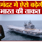 भारतीय नौसेना में INS विक्रांत