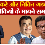 राज ठाकरे