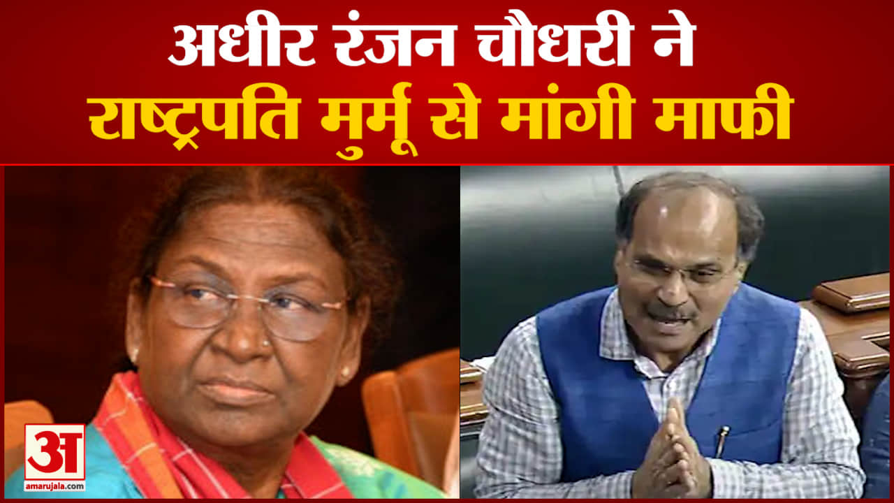 अधीर ने राष्ट्रपति से मांगी माफी