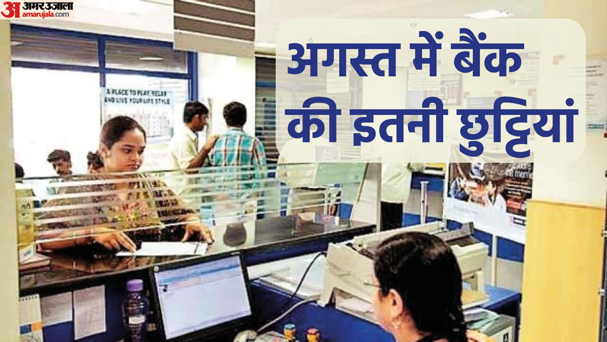 Bank Holiday in August 2022 Banks to Be Closed for 18 days in Next Month Check Full List Here in Hindi