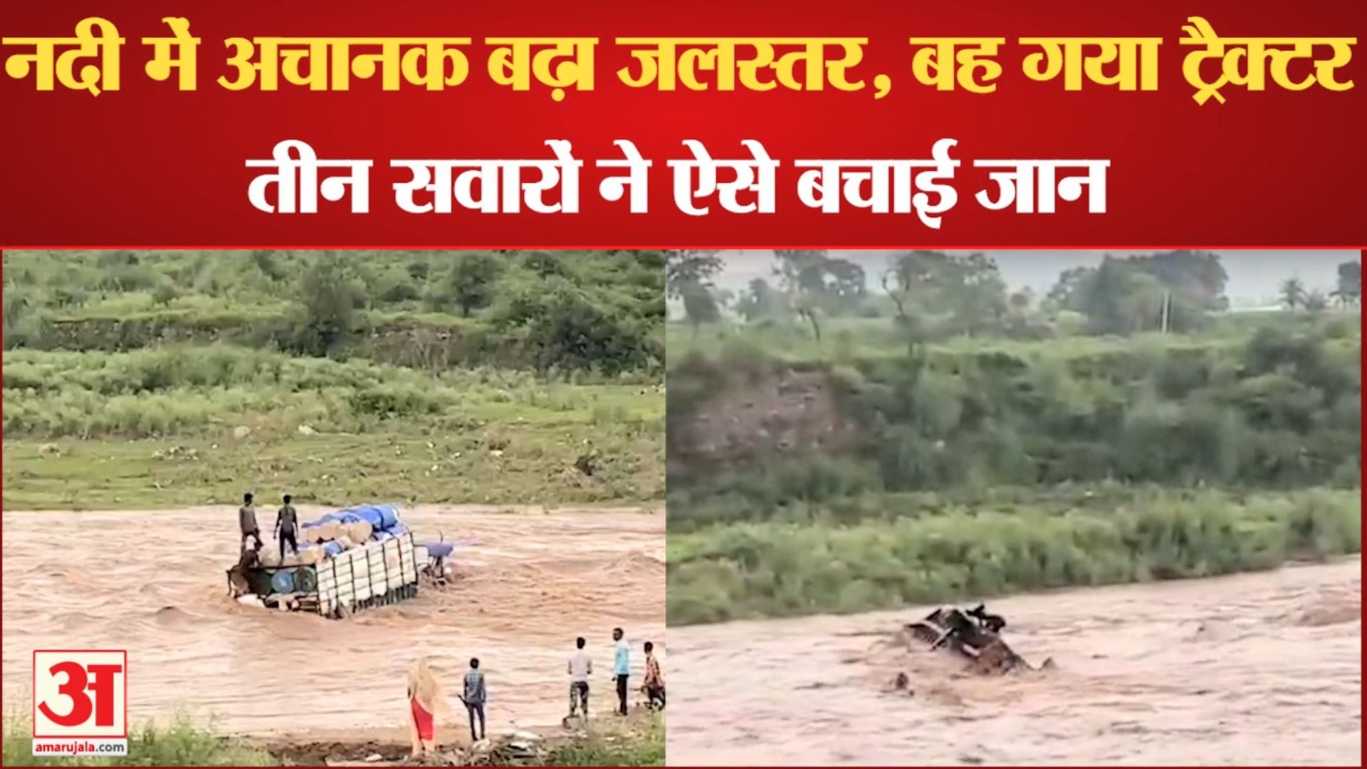 अचानक जलस्तर बढ़ने से बह गया ट्रैक्टर