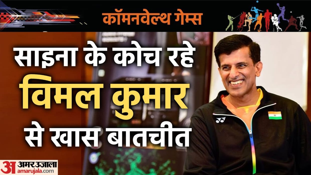 Exclusive Interview of Former Badminton Coach Vimal Kumar Said PV Sindhu's Gold is Final in Commonwealth Games