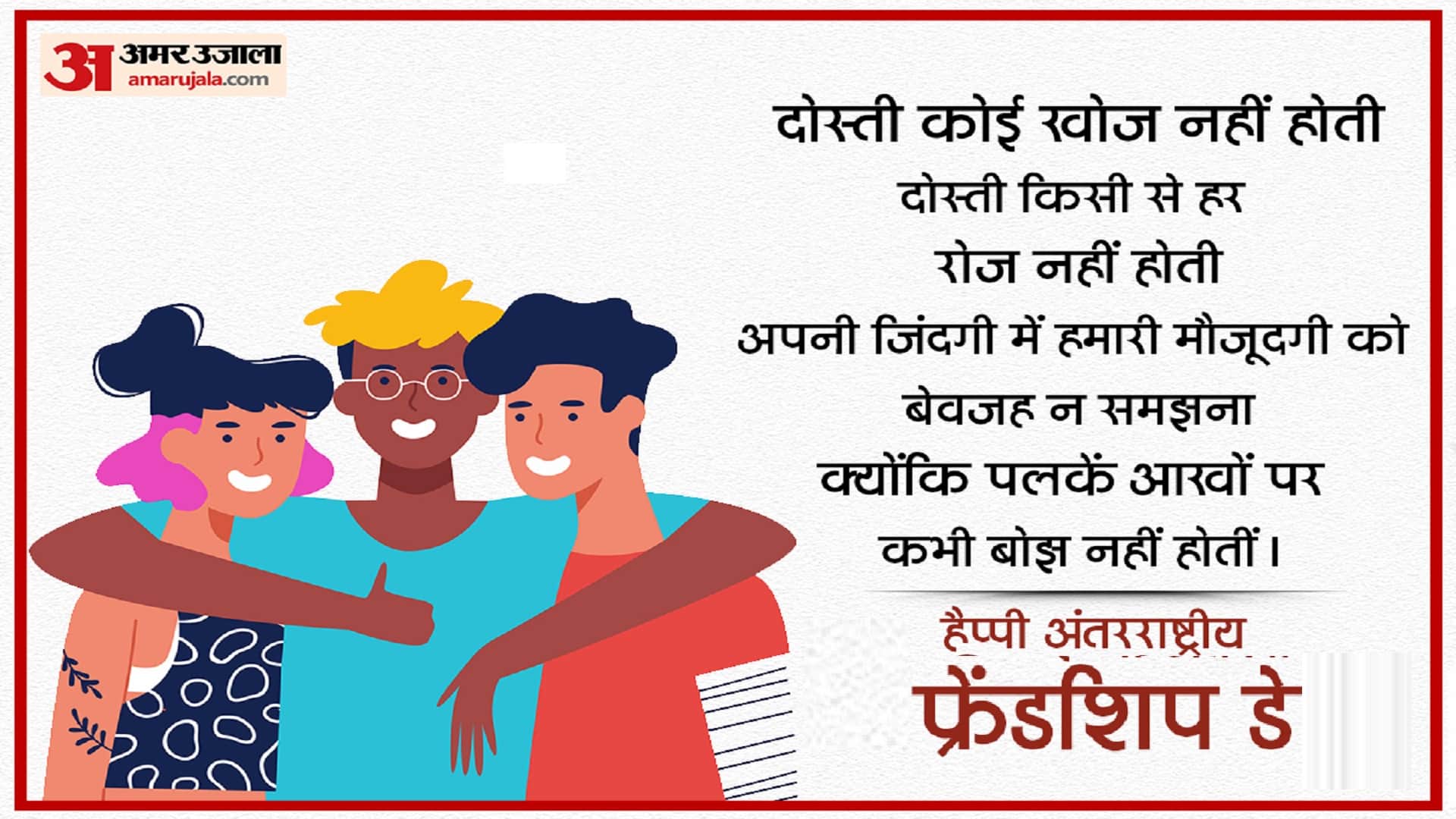 Happy International Friendship Day 2023 Wishes, Quotes, Messages, Images, Wallpapers Whatsapp and Facebook