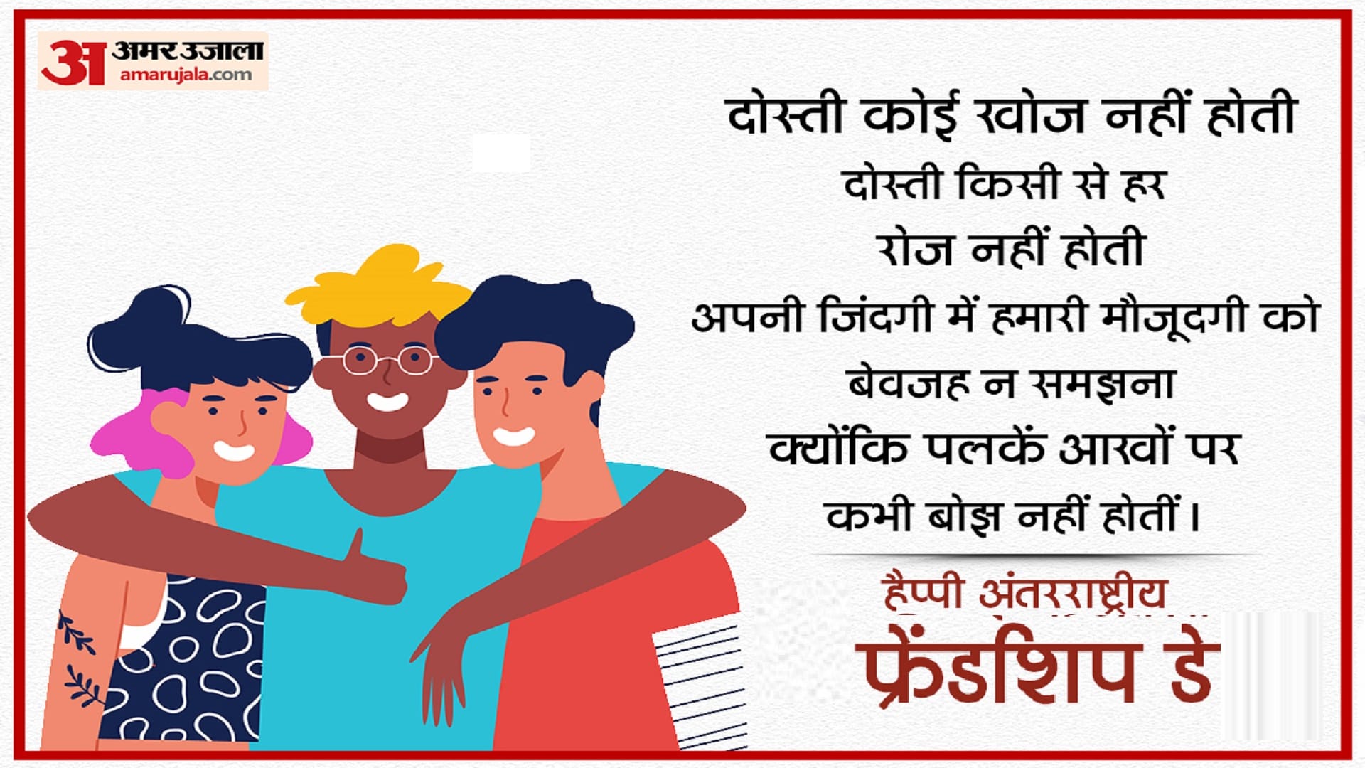 Happy International Friendship Day 2023 Wishes, Quotes, Messages, Images, Wallpapers Whatsapp and Facebook