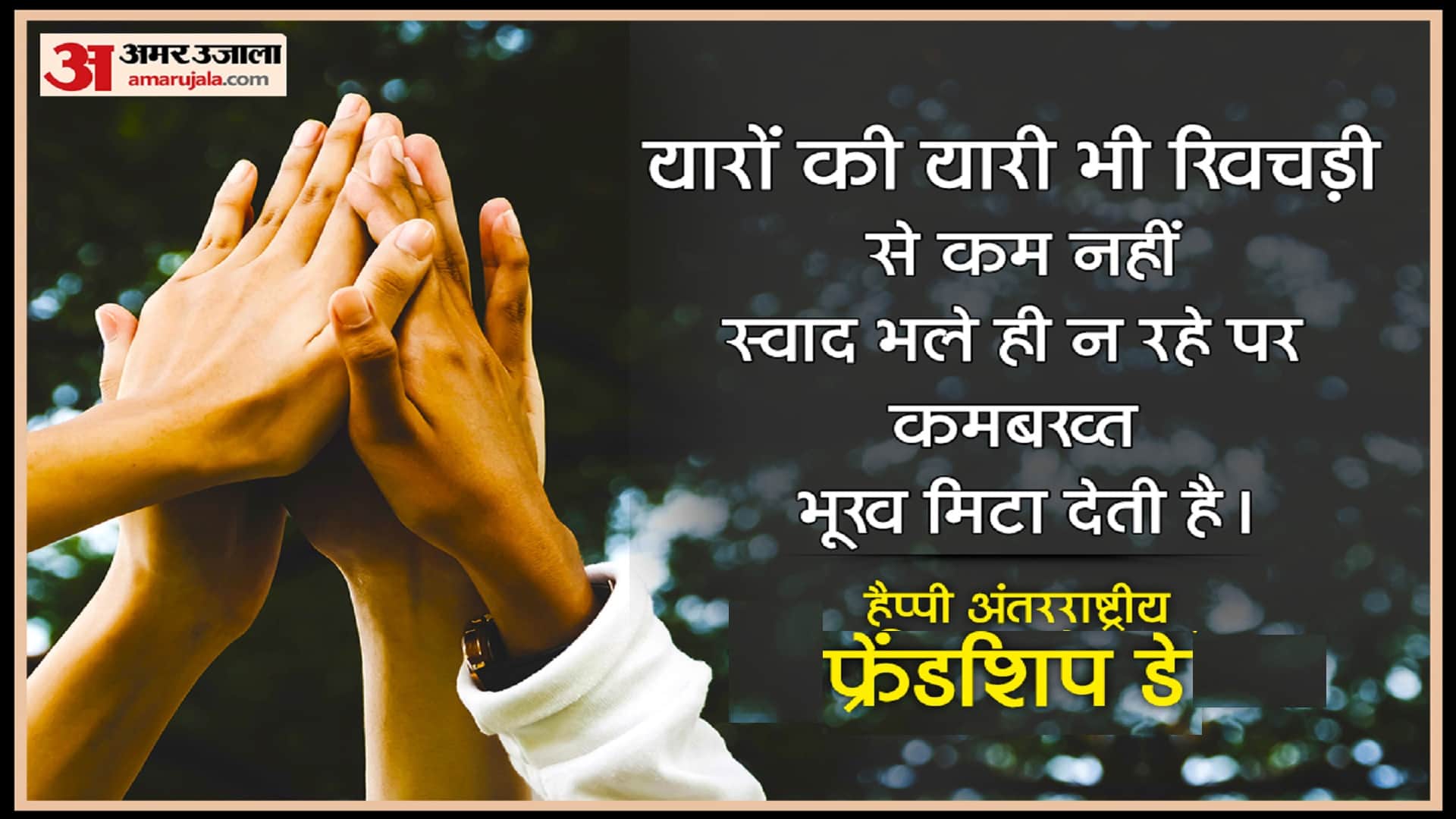 Happy International Friendship Day 2022: Quotes, Wishes and Messages to Share on WhatsApp-Facebook