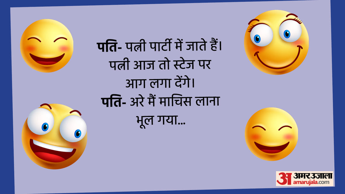 हंसी मजाक Shayari Funny Family Jokes Hindi Chutkule: पत्नी ने करी पति की  ऐसी तारीफ, सुनकर सुन लगाएंगे ठहाके, पढ़िए मजेदार जोक्स Jokes AajTak, image size:1200x675