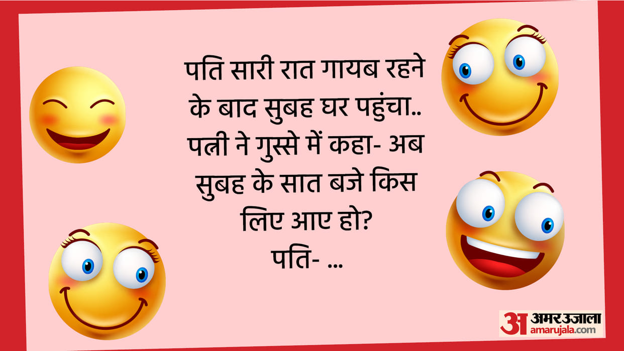 Today Majedar Chutkule When Husband Was Missing All Night Read Pati Patni Jokes In Hindi