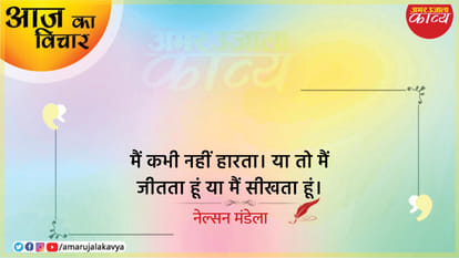 nelson mandela quote in hindi main kabhi nahin haarta