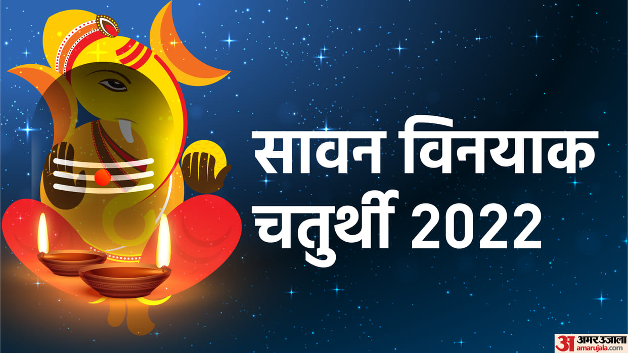 Sawan Vinayaka Chaturthi 2022 Know About Auspicious Muhurat and Upay in Details