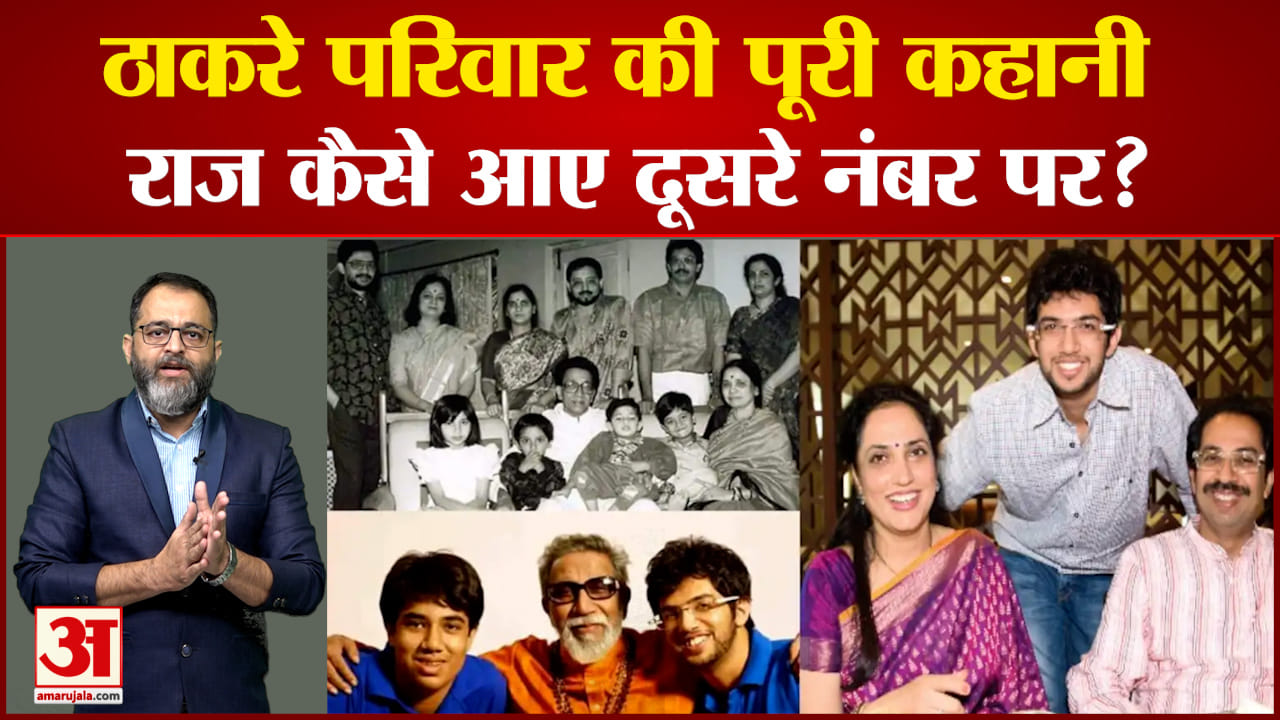 ठाकरे परिवार