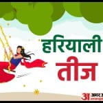 सबसे पहले किसने रखा था हरियाली तीज का व्रत? जानें क्यों मनाया जाता है यह पर्व