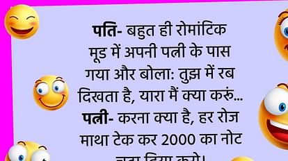Funny Jokes:पति- तुझ में रब दिखता है, यारा मैं क्या करूं, पत्नी ने दिया मजेदार जवाब - Husband And Wife Latest Jokes Husband Proposes His Wife Read Funny Chutkule In Hindi - Funny Jokes:पति- तुझ में रब दिखता है, यारा मैं क्या करूं, पत्नी ने दिया मजेदार जवाब - Husband And Wife Latest Jokes Husband Proposes His Wife Read Funny Chutkule In Hindi -