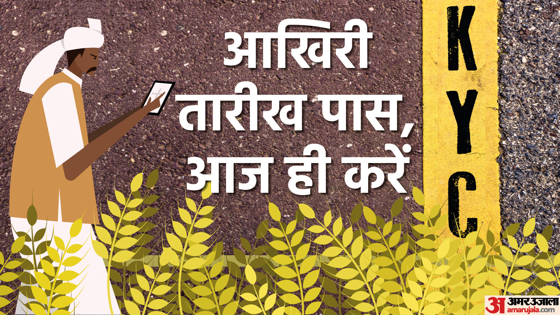 PM Kisan Yojana E-KCY Last Date on August 31st Know PM Kisan KYC Online Process in Hindi