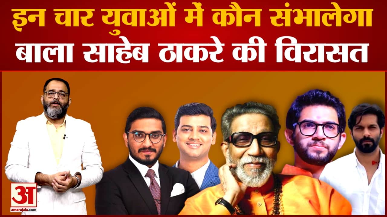 महाराष्ट्र की राजनीति में 4 युवा नेताओं का बढ़ा रोल ठाकरे परिवार से आएंगे तीन युवा सक्रिय नेता