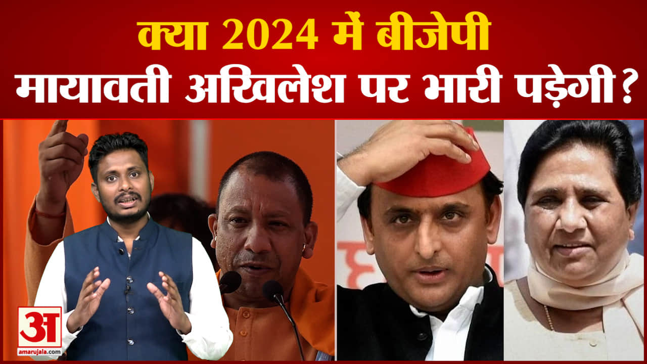 अमर उजाला पर देखिए सबसे बड़ा पोल क्या 2024 में बीजेपी मायावती अखिलेश पर भारी पड़ेगी?