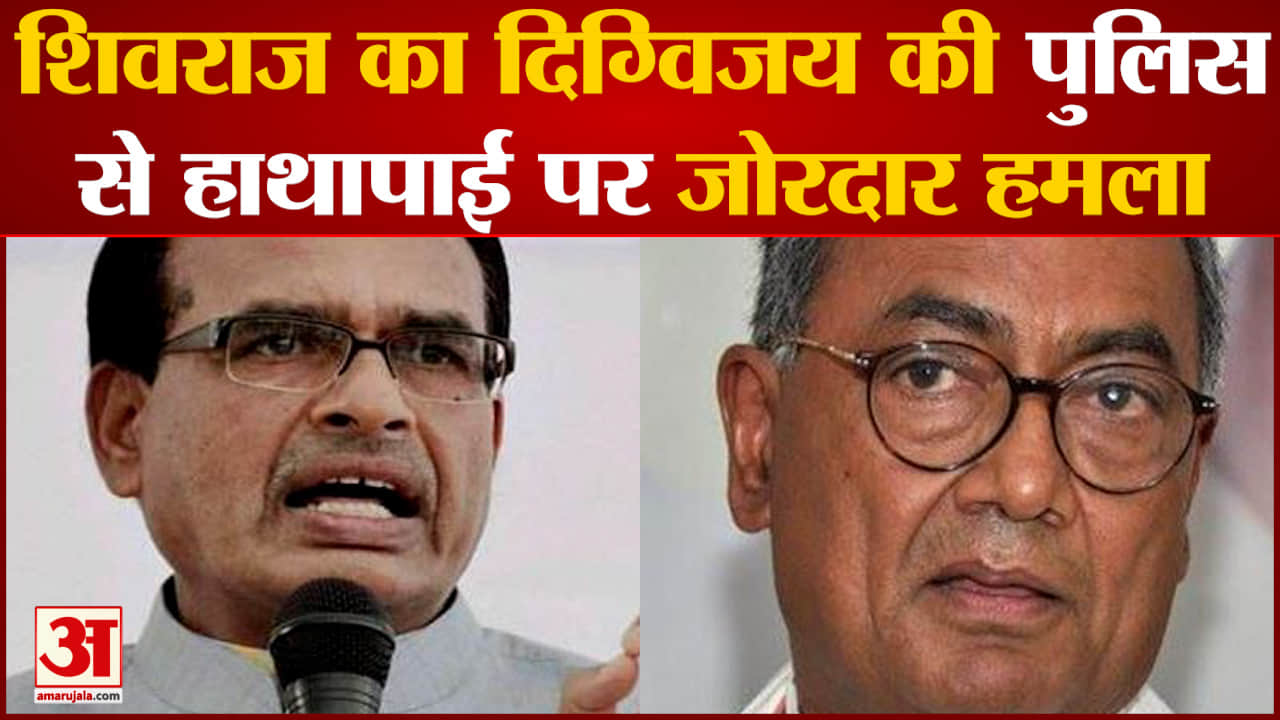 शिवराज ने दिग्विजय सिंह पर साधा निशाना एक पूर्व सीएम को ऐसा अशोभनीय व्यवहार  शोभा नहीं देता