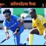 भारत बनाम घाना पुरुष हॉकी मैच