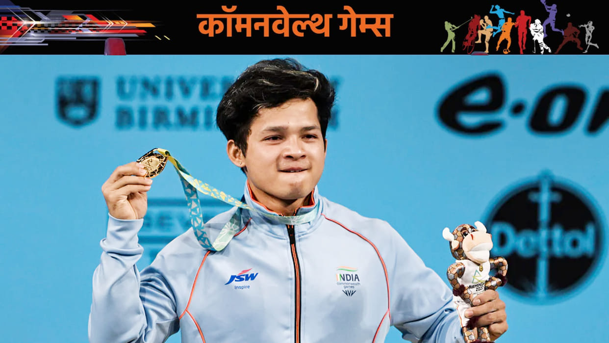 Jeremy Lalrinnunga Birmingham Commonwealth Games 2022 Gold Medallist Weightlifter press conference Amar Ujala