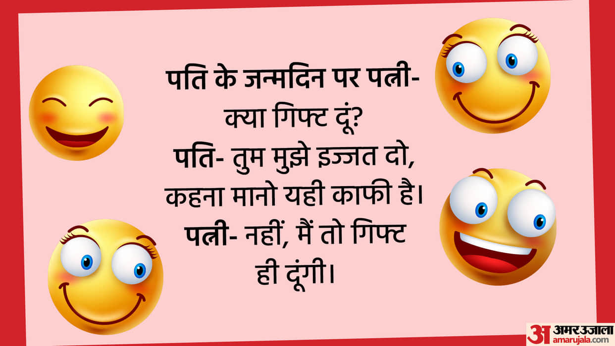 Today’s Funny Jokes Wife and Husband Jokes Wife asks Gift for Husband’s Birthday Read Chutkule in Hindi