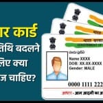Aadhaar Card DOB Change Process: आधार कार्ड में जन्मतिथि कैसे बदलवा सकते हैं