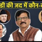 ईडी की जद में ये बड़े-बड़े नेता।