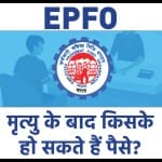 पीएफ खाताधारक की मृत्यु होने पर कौन निकाल सकता है पैसे?